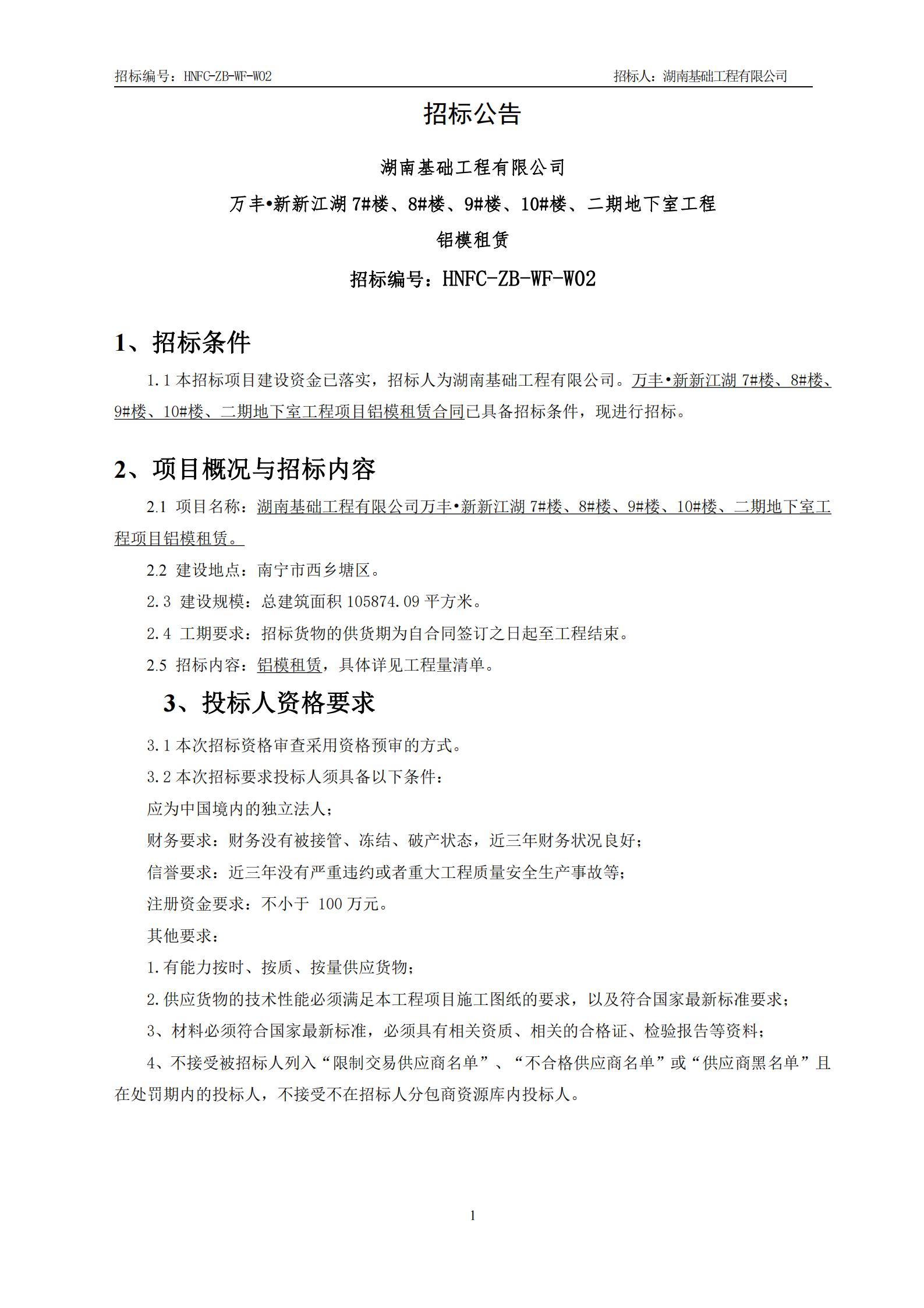 万丰?新新江湖7#楼、8#楼、9#楼、10#楼、二期地下室工程铝模租赁招标公告_00.jpg