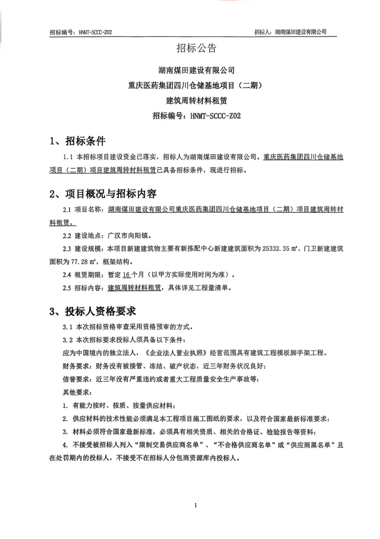 建筑周转材料招标.jpg