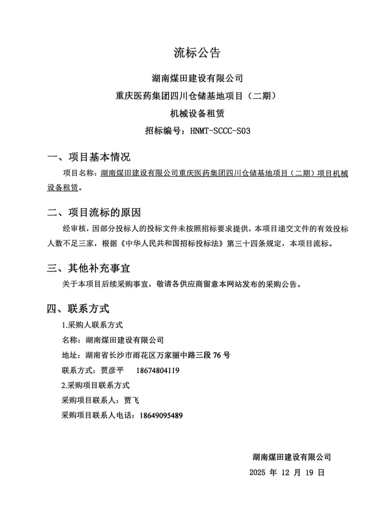 重庆医药集团四川仓储基地（二期）机械设备租赁流标公告.jpg