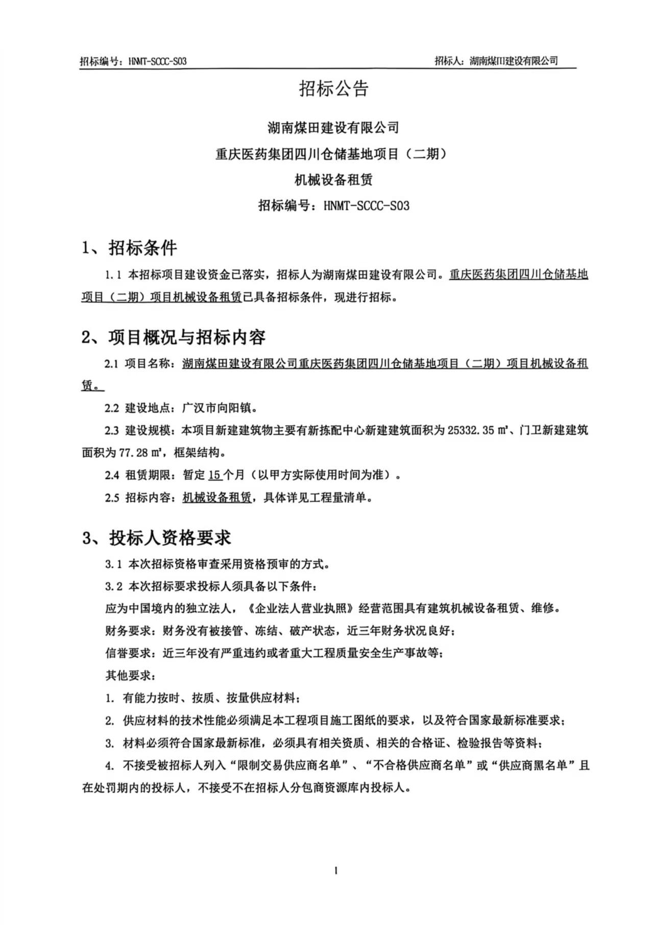 湖南煤田建设有限公司重庆医药集团四川仓储基地（二期）机械设备租赁招标公告 1.jpg