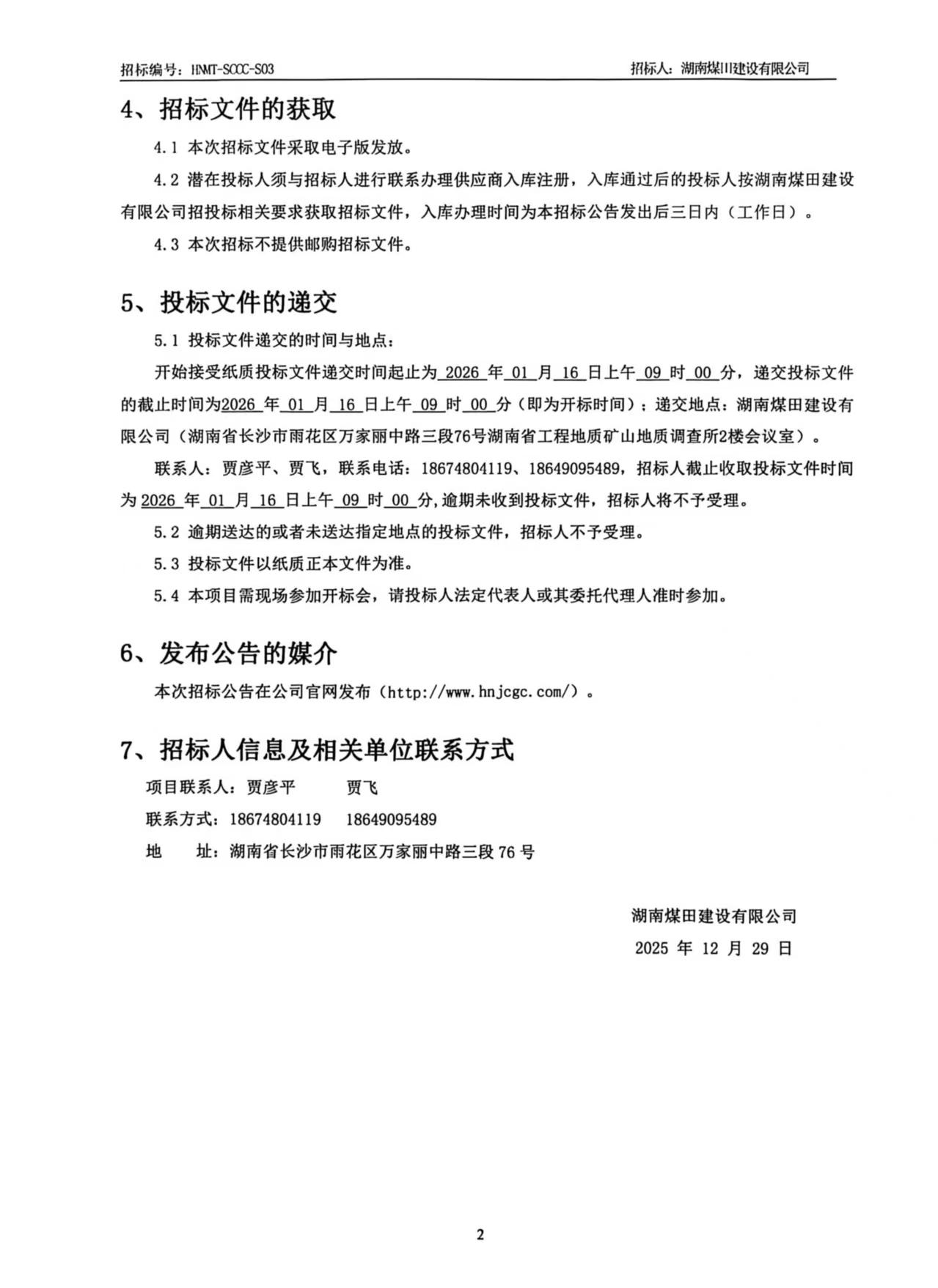 湖南煤田建设有限公司重庆医药集团四川仓储基地（二期）机械设备租赁招标公告 2.jpg