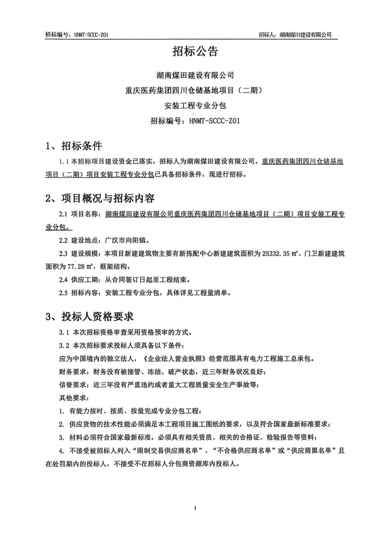重庆医药集团四川仓储基地（二期）安装工程专业分包招标公告1.jpg