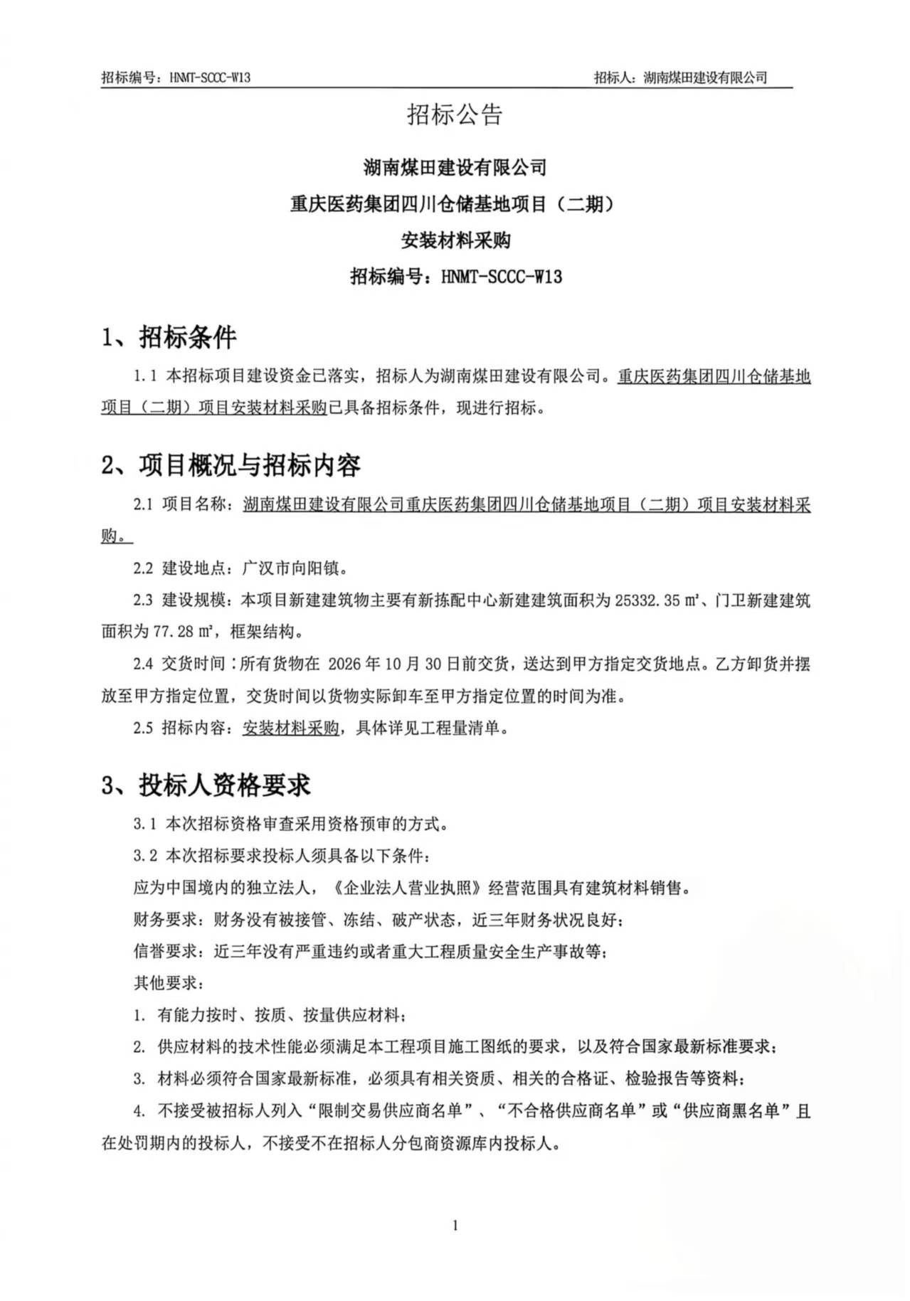 湖南煤田建设有限公司重庆医药集团四川仓储基地（二期）安装材料采购招标公告 1.jpg