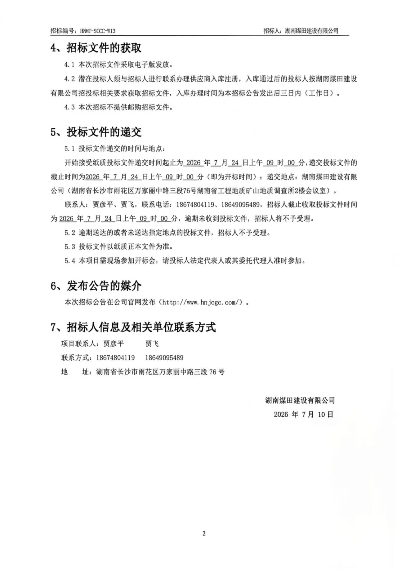 湖南煤田建设有限公司重庆医药集团四川仓储基地（二期）安装材料采购招标公告 2.jpg